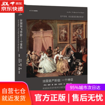 法國資產階級一個神話 法國資產階級一個神話