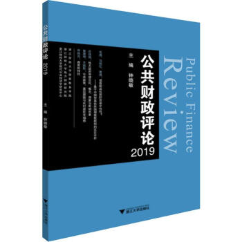 公共財政評論2019 公共財政評論2019