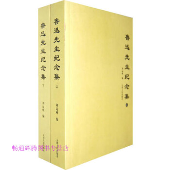 魯迅先生紀(jì)念集劉運(yùn)峰 魯迅先生紀(jì)念集劉運(yùn)峰