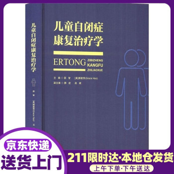 兒童自閉癥康復治療學 兒童自閉癥康復治療學