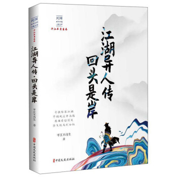 江湖異人傳回頭是岸 江湖異人傳回頭是岸