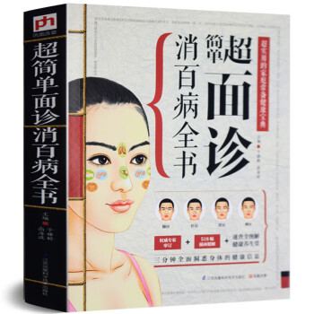 超簡單面診消百病全書 超簡單面診消百病全書