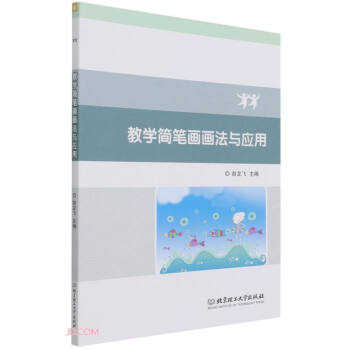 教學簡筆畫畫法與應用 教學簡筆畫畫法與應用