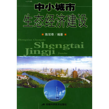 中小城市生態(tài)經(jīng)濟(jì)建設(shè) 中小城市生態(tài)經(jīng)濟(jì)建設(shè)