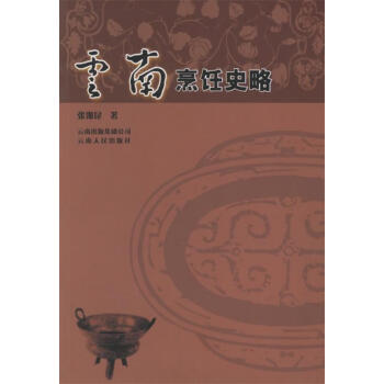 云南烹飪史略張豫昆著 云南烹飪史略張豫昆著