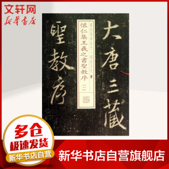 懷仁集王羲之書圣教序 懷仁集王羲之書圣教序