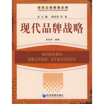 現(xiàn)代品牌戰(zhàn)略張世賢著 現(xiàn)代品牌戰(zhàn)略張世賢著