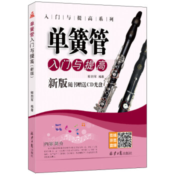 新版單簧管入門與提高 新版單簧管入門與提高