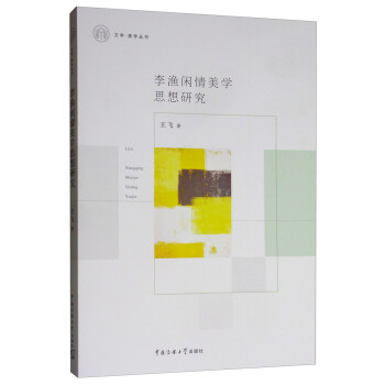 李漁閑情美學(xué)思想研究 李漁閑情美學(xué)思想研究