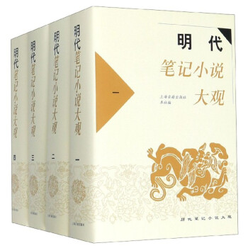 明代筆記小說大觀.一 明代筆記小說大觀.一