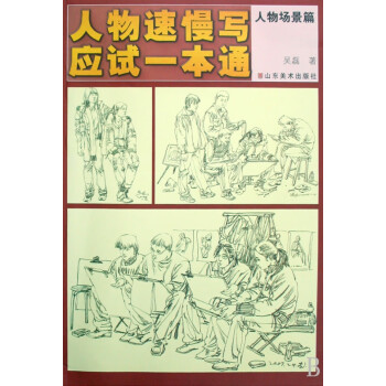 人物速慢寫應試一本通 人物速慢寫應試一本通