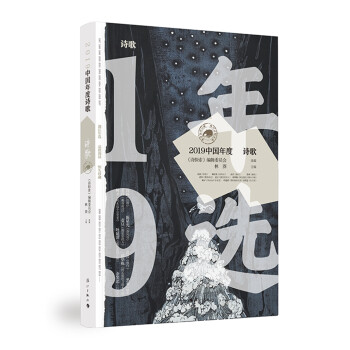 2019中國年度詩歌 2019中國年度詩歌