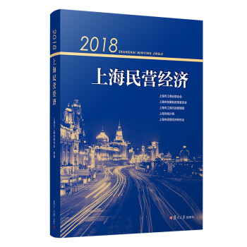 2018上海民營經(jīng)濟(jì) 2018上海民營經(jīng)濟(jì)