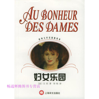 上海譯文婦女樂園左拉 上海譯文婦女樂園左拉