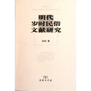 明代歲時民俗文獻研究 明代歲時民俗文獻研究