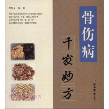 骨傷病千家妙方吳延義 骨傷病千家妙方吳延義
