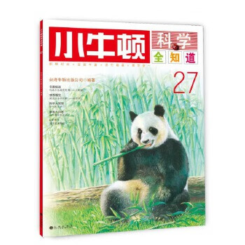 小牛頓科學全知道27 小牛頓科學全知道27