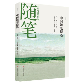 2021中國隨筆精選 2021中國隨筆精選