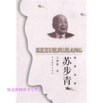 科學巨匠蘇步青王增潘 科學巨匠蘇步青王增潘