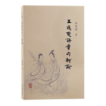 王逸《楚辭章句》新論 王逸《楚辭章句》新論