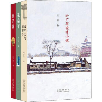 葉廣芩京味小說三部曲 葉廣芩京味小說三部曲