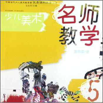 少兒美術名師教學5 少兒美術名師教學5
