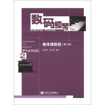 數碼鋼琴集體課教程 數碼鋼琴集體課教程
