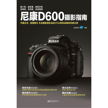 尼康D600攝影指南 尼康D600攝影指南