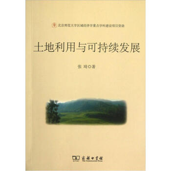 土地利用與可持續(xù)發(fā)展 土地利用與可持續(xù)發(fā)展