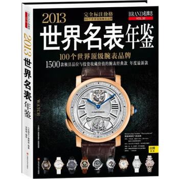 2013世界名表年鑒 2013世界名表年鑒