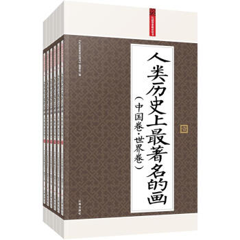 人因歷史上最著名的畫 人因歷史上最著名的畫