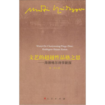 文藝的超越性品格之思 文藝的超越性品格之思