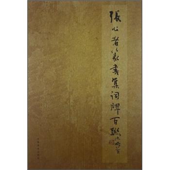 張公者篆書集詞牌百聯 張公者篆書集詞牌百聯