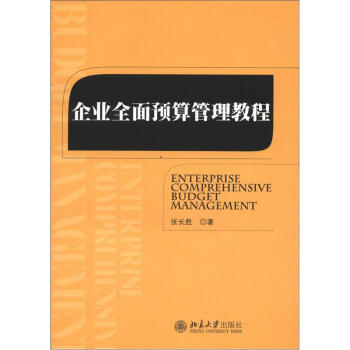 企業(yè)全面預(yù)算管理教程 企業(yè)全面預(yù)算管理教程