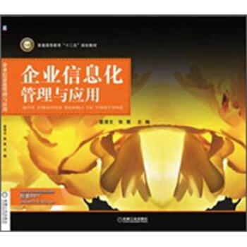 企業信息化管理與應用 企業信息化管理與應用