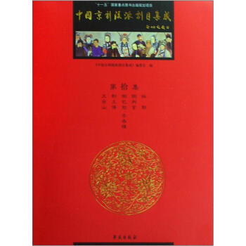 中國京劇流派劇目集成 中國京劇流派劇目集成