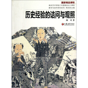 歷史經(jīng)驗的詰問與關(guān)照 歷史經(jīng)驗的詰問與關(guān)照