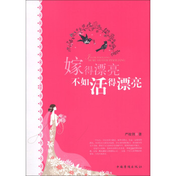 嫁得漂亮不如活得漂亮 嫁得漂亮不如活得漂亮