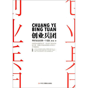帶好創業的第一個團隊 帶好創業的第一個團隊