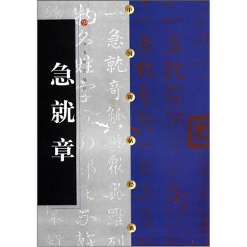 中國碑帖經(jīng)典急就章 中國碑帖經(jīng)典急就章