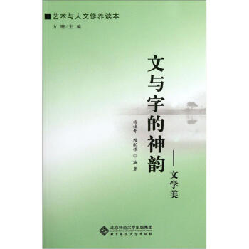 文與字的神韻文學美 文與字的神韻文學美