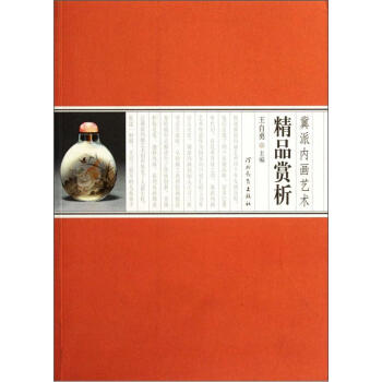 冀派內畫藝術精品賞析 冀派內畫藝術精品賞析