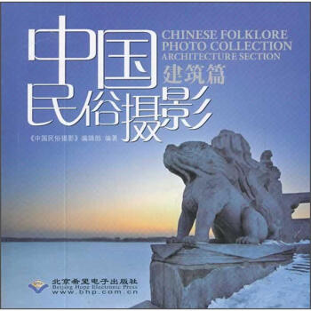 中國民俗攝影建筑篇 中國民俗攝影建筑篇