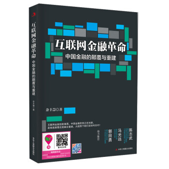 中國金融的顛覆與重建 中國金融的顛覆與重建