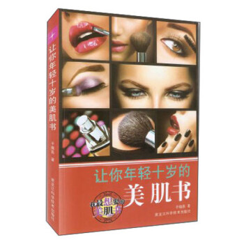 讓你年輕十歲的美肌書 讓你年輕十歲的美肌書