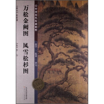 萬松金闕圖風雪松杉圖 萬松金闕圖風雪松杉圖