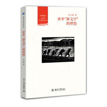 重申“新文學”的理想 重申“新文學”的理想