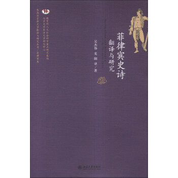 菲律賓史詩翻譯與研究 菲律賓史詩翻譯與研究
