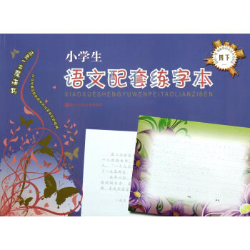 小學生語文配套練字本 小學生語文配套練字本