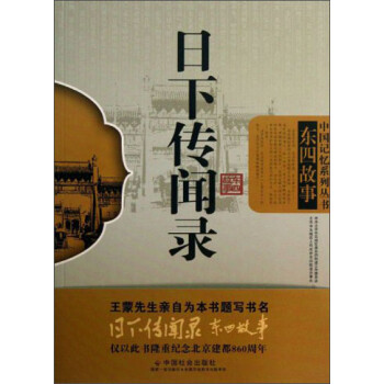 日下傳聞錄東四故事 日下傳聞錄東四故事